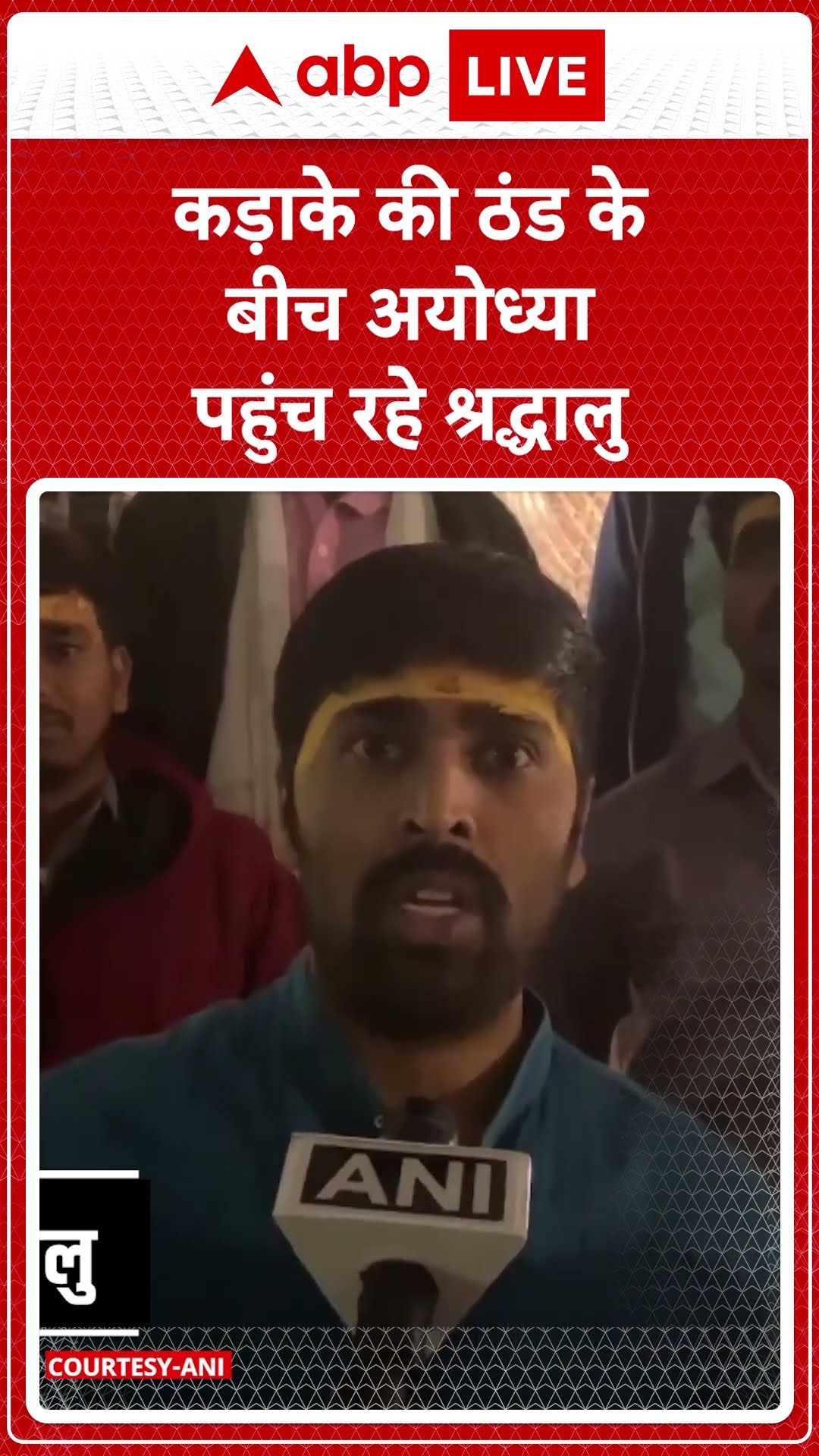 कड़ाके की ठंड के बीच अयोध्या पहुंच रहे श्रद्धालु | Cold Wave