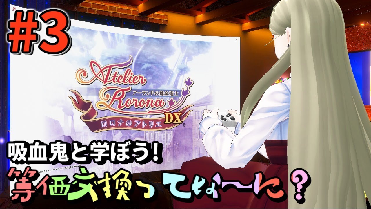 ロロナのアトリエDXで等価交換を学ぼう Part3 - YouTube