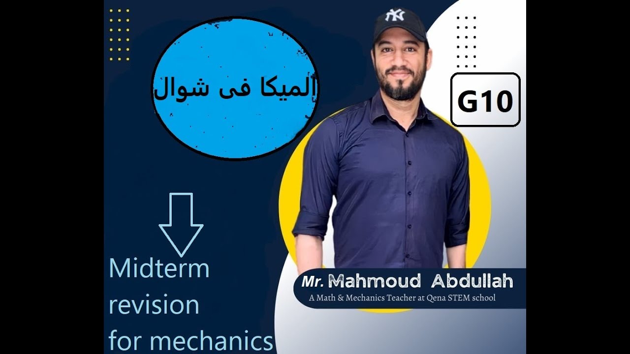 G10 mechanics midterm revision(الميكا فى شوال)