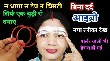 बिना दर्द बिना धागा आइब्रो बनाने का नया तरीका जरूर देखें l eyebrow kaise banaye #threadingtutorial