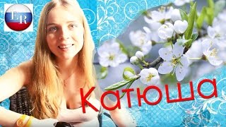 RUSSIAN SONGS - Катюша/Katyusha - Катюша with Lyrics | ENG CC