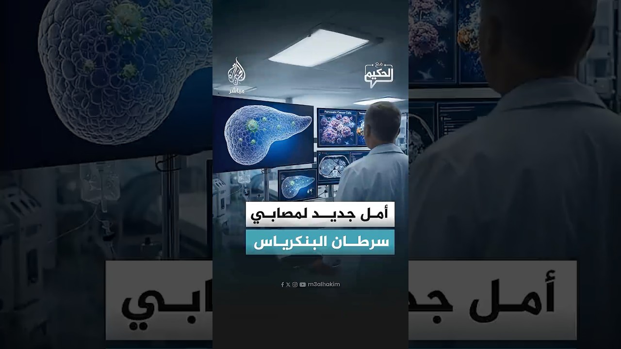 هل يقترب الطب من تغيير مسار مرض أمراض البنكرياس القاتل؟
