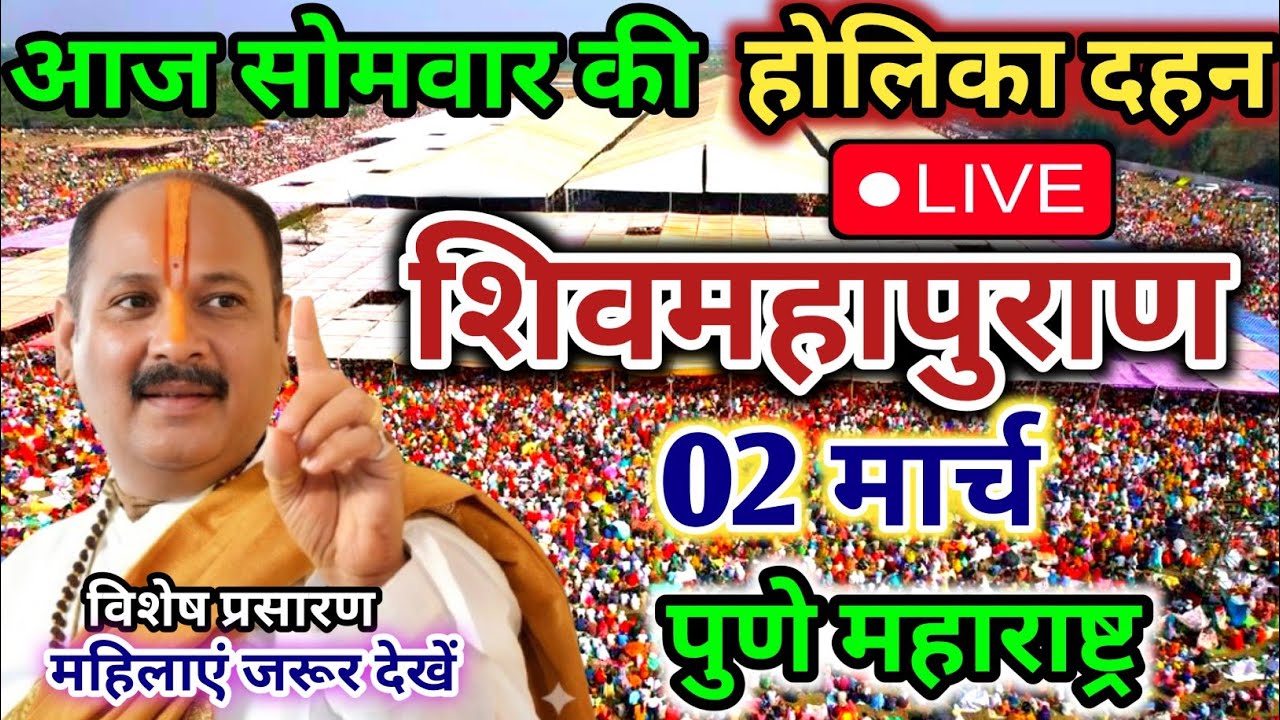 LIVE🔴02/03/26 होलिका दहन शिवमहापुराण कथा Pradeep Mishra Live Shiv Mahapuran Katha Pune Maharashtra