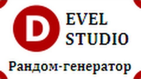 Develstudio - №6 Генератор случайных чисел!