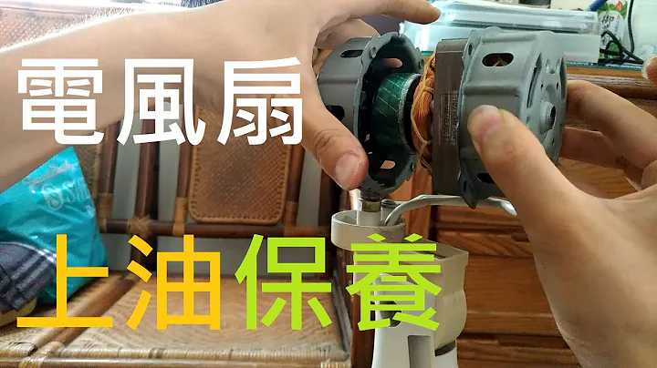 电风扇运转有异音? 有怪声?  电风扇拆解上油 电风扇保养 Fan maintenance check - 天天要闻