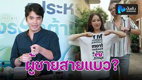 ว่าน ธนกฤต ยิ้มความรักเรื่อยๆคบ”ฟาง”นาน 6 ปี ปิดปากเงียบไม่ขอตอบเรื่องบอย-เฟย์