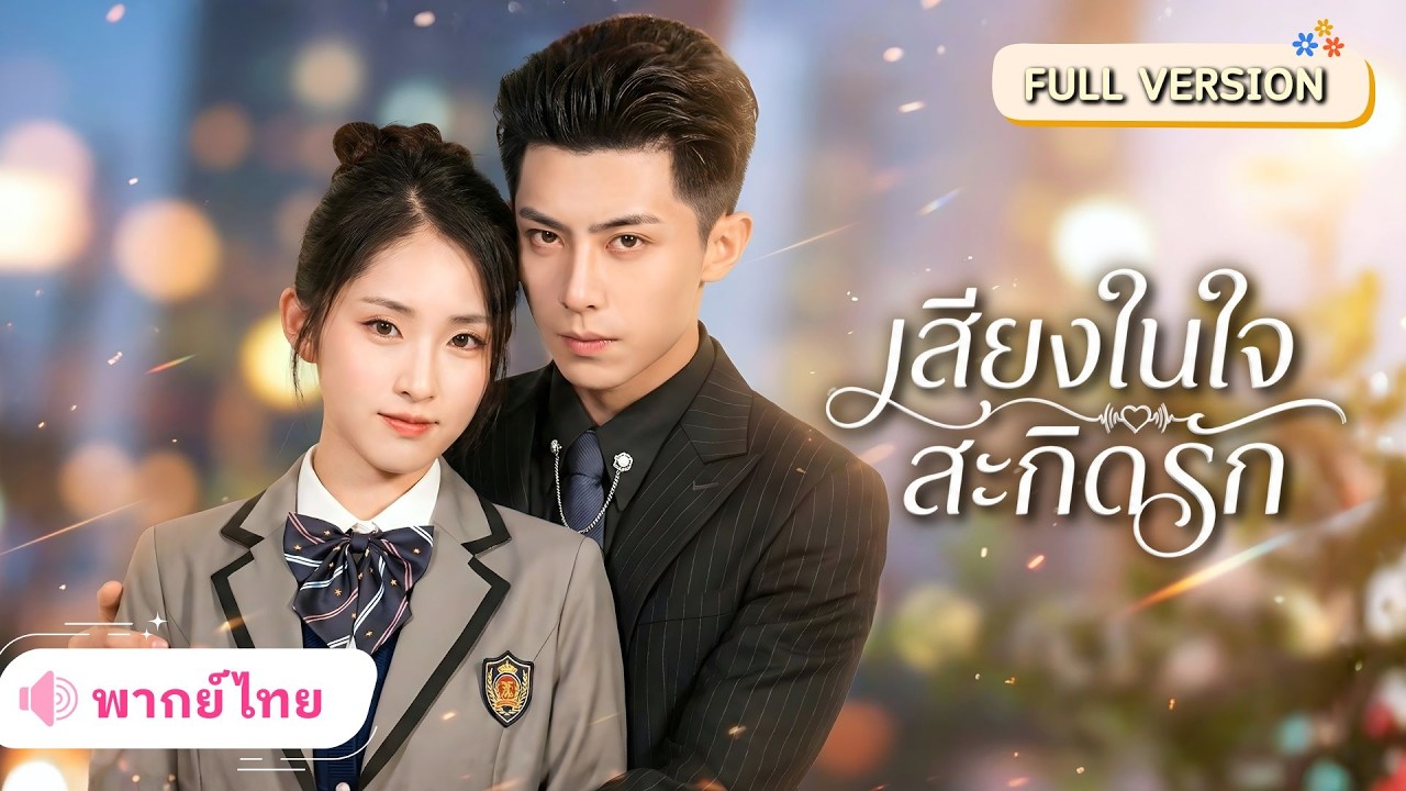 สาวเกิดใหม่อ่านใจได้ทั้งบ้าน! เปลี่ยนชะตาจนครอบครัวคอยเอาใจ พบรักใหม่CEOหนุ่มพร้อมได้ชีวิตที่คู่ควร!