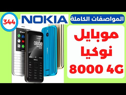 سعر ومواصفات موبايل نوكيا 8000 شبكة فور جي 