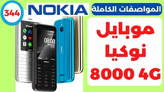 سعر ومواصفات موبايل نوكيا 8000 شبكة فور جي