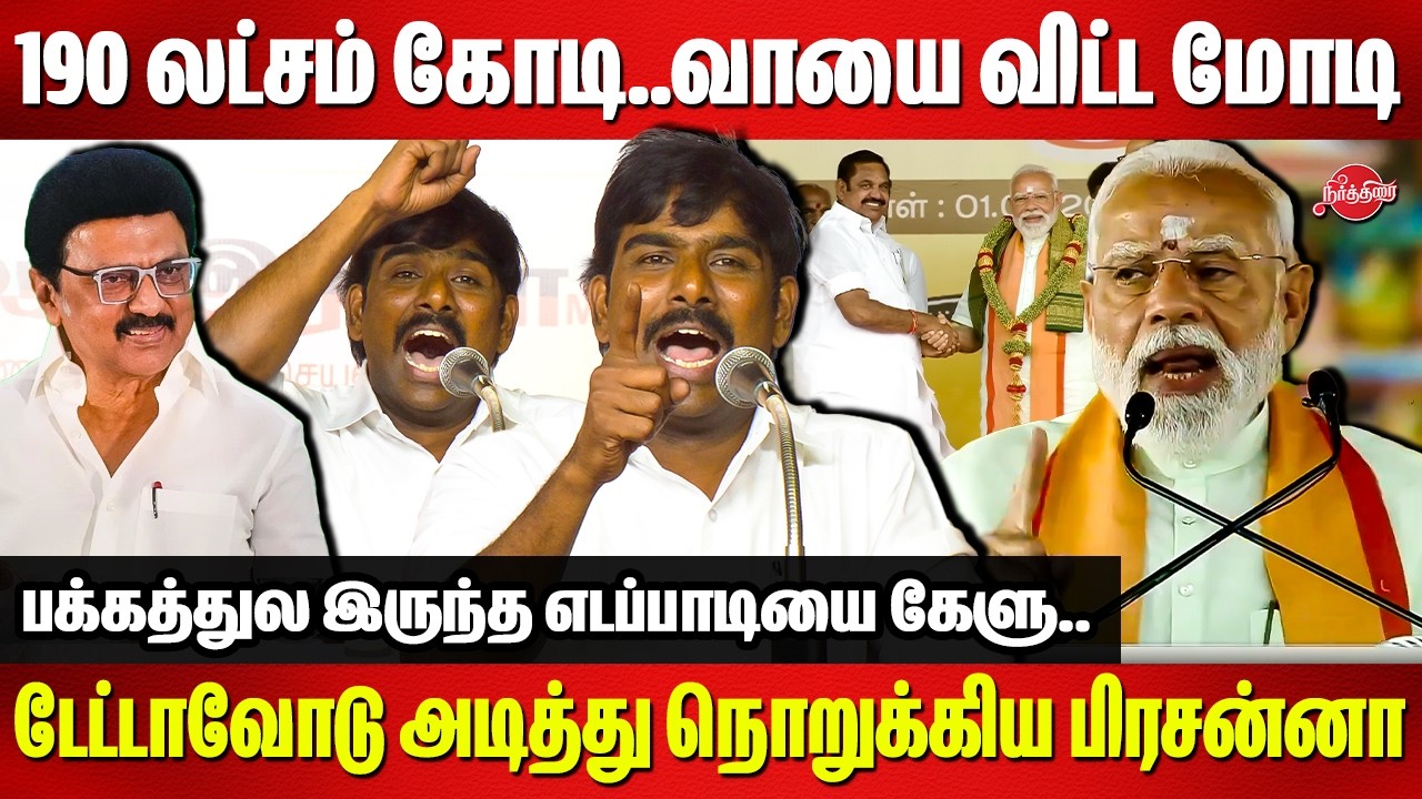 டேட்டாவோடு அடித்து நொறுக்கிய பிரசன்னா..Tamilan Prasanna Speech on Modi madurai Speech
