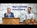 ФІЗИЧНЕ ЗЦІЛЕННЯ ПАСТОРА - Андрій Хробак, Германія