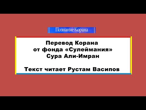 3. Сура Али-Имран