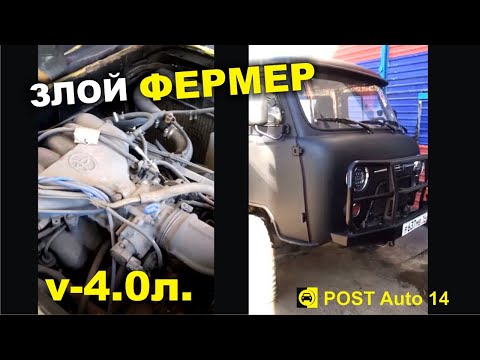 Злой УАЗ Фермер.