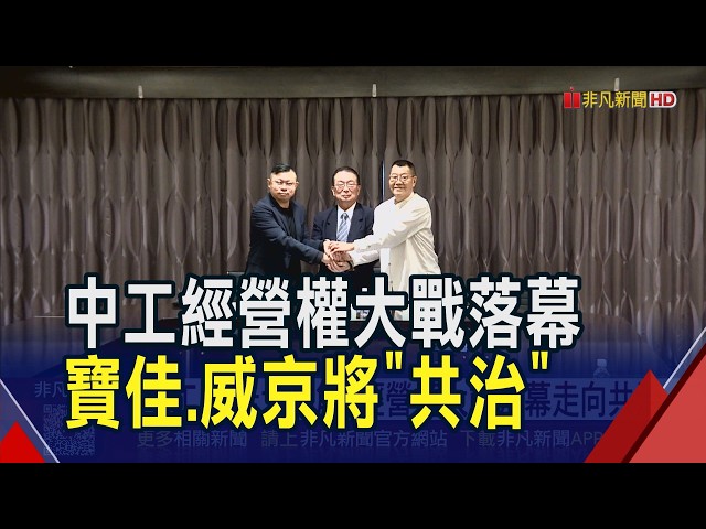 中工經營權戰逆轉! 寶佳與威京上演大和解 從競爭走向共治 威京沈慶光以戀愛形容 寶佳估拿4席