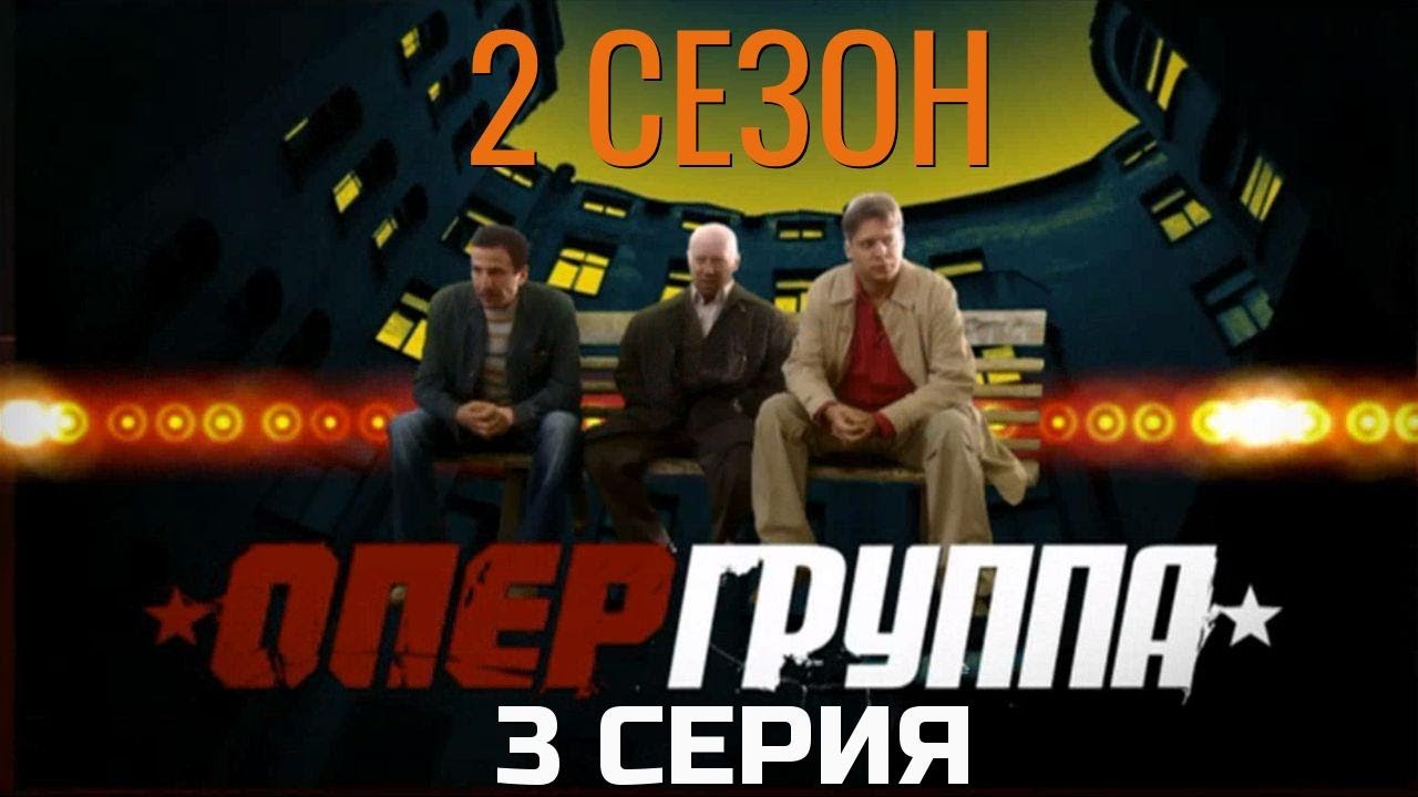 СЛИШКОМ ЧИСТО, ЧТОБЫ БЫЛО ПРАВДОЙ! ОПЕРГРУППА | 2 СЕЗОН 3 СЕРИЯ