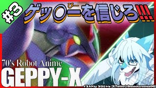 【JP】【’70年代風ロボットアニメ ゲッP-X　／　GEPPY-X #3】ゲッ〇ーを信じろ!!! 【レプリ鏡】#ケモノvtuber