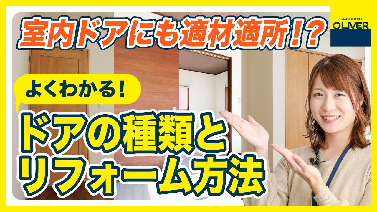 室内ドアにも適材適所！？よくわかるドアの種類とリフォーム方法（新築・リフォーム共通）