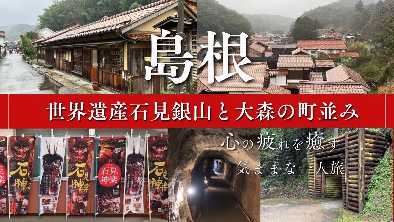【気ままな一人旅】島根県/世界遺産石見銀山とノスタルジックな大森の町並みをめぐる旅