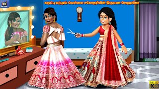 Karuppu maṟṟum veḷḷai cakōtariyiṉ tirumaṇa lehaṅkā | Tamil Stories | Tamil Story | Tamil Moral Story