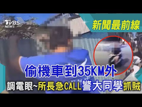偷機車到35KM外 調電眼~所長急CALL警大同學抓賊｜TVBS新聞@TVBSNEWS01