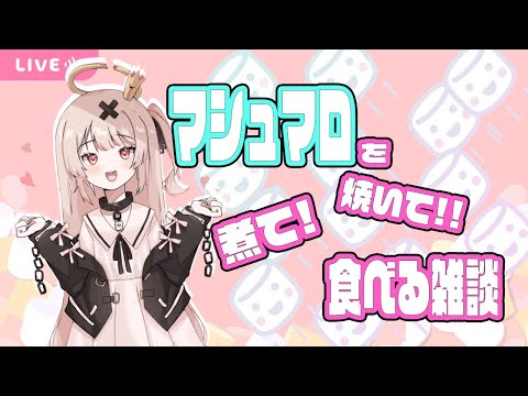 【Question talk】マシュマロ枠!!質問に答えつつ脱線しないように雑談【戸鎖くくり/新人Vtuber】