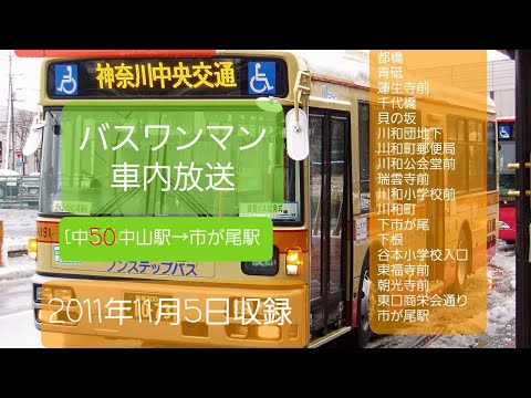 [車内バス放送]神奈川中央交通[中50]中山駅発→市が尾駅行