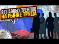 9 главных трендов на рынке труда. Какие проблемы ждут экономику России?