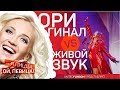 ШОК!!!ЗВЕЗДЫ ПОЮТ БЕЗ ФОНОГРАММЫ