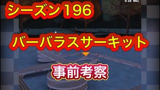 超速GP シーズン196 バーバラスサーキット事前考察