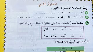 الفصل الرابع/ الاحصاء والاحتمالات موضوع *الاختبار القبلي* صفحة 63 رياضيات صف الرابع الأبتدائي