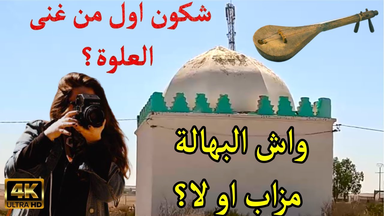 العلوة سيدي محمد البهلول قبة البهالة مزاب بن احمد