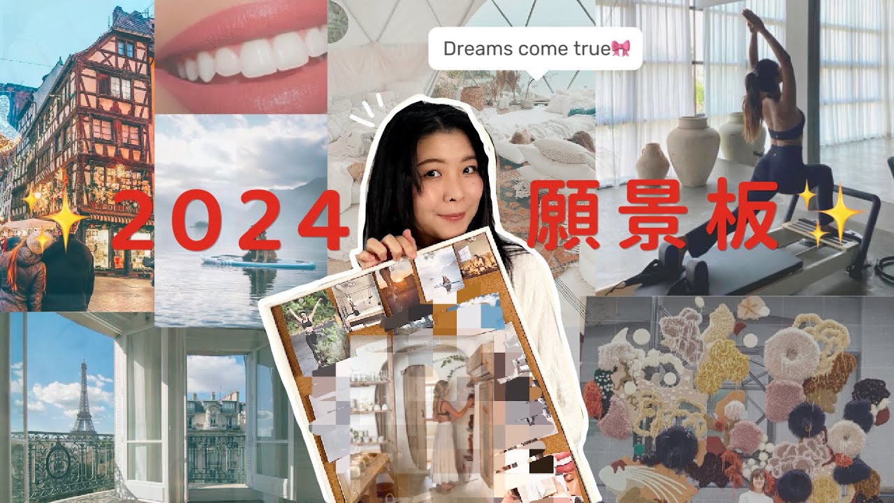 2024夢想達成加速器 ️🔥讓夢想板輔助妳/目標設定/ Goal setting/ How to make vision board ...