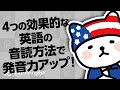 棒読みは意味ナシ！４つの効果的な英語の音読方法で発音力アップ！