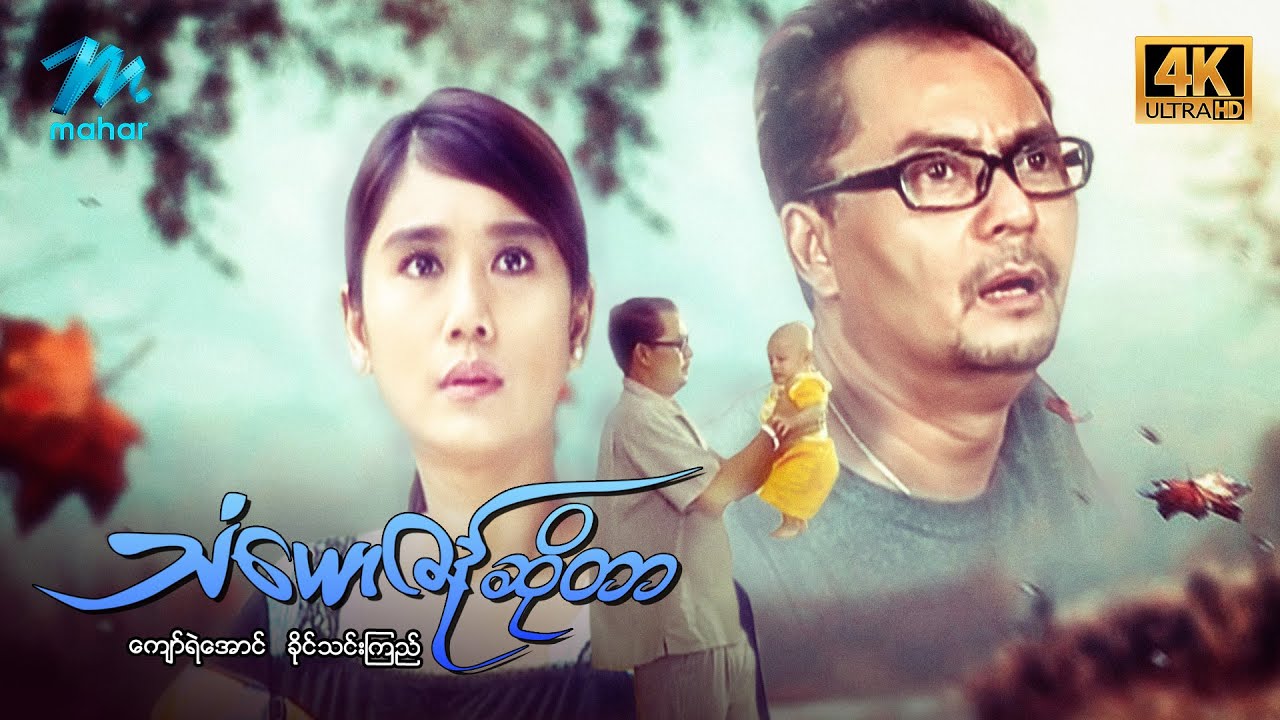 #မြန်မာဇာတ်ကား စ/ဆုံး သံယောဇဉ်ဆိုတာ ကျော်ရဲအောင် ခိုင်သင်းကြည် #4k Quality #myanmarmovies