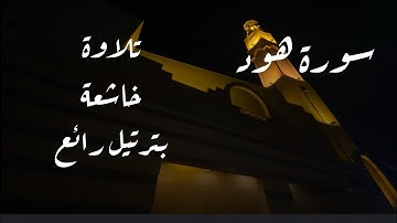 عشائية رائعة بالترتيل الخاشع من سورة هود للقارئ محمد اللحيدان 4/4/1446