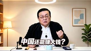 老梁：在中国 还有可能赚大钱吗