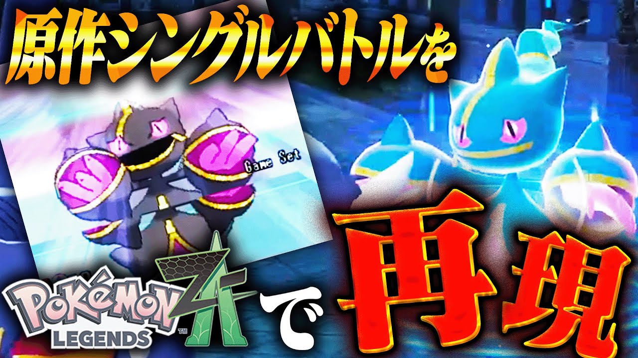 1-on-1] Play the original single battles in ZA!? Serious players