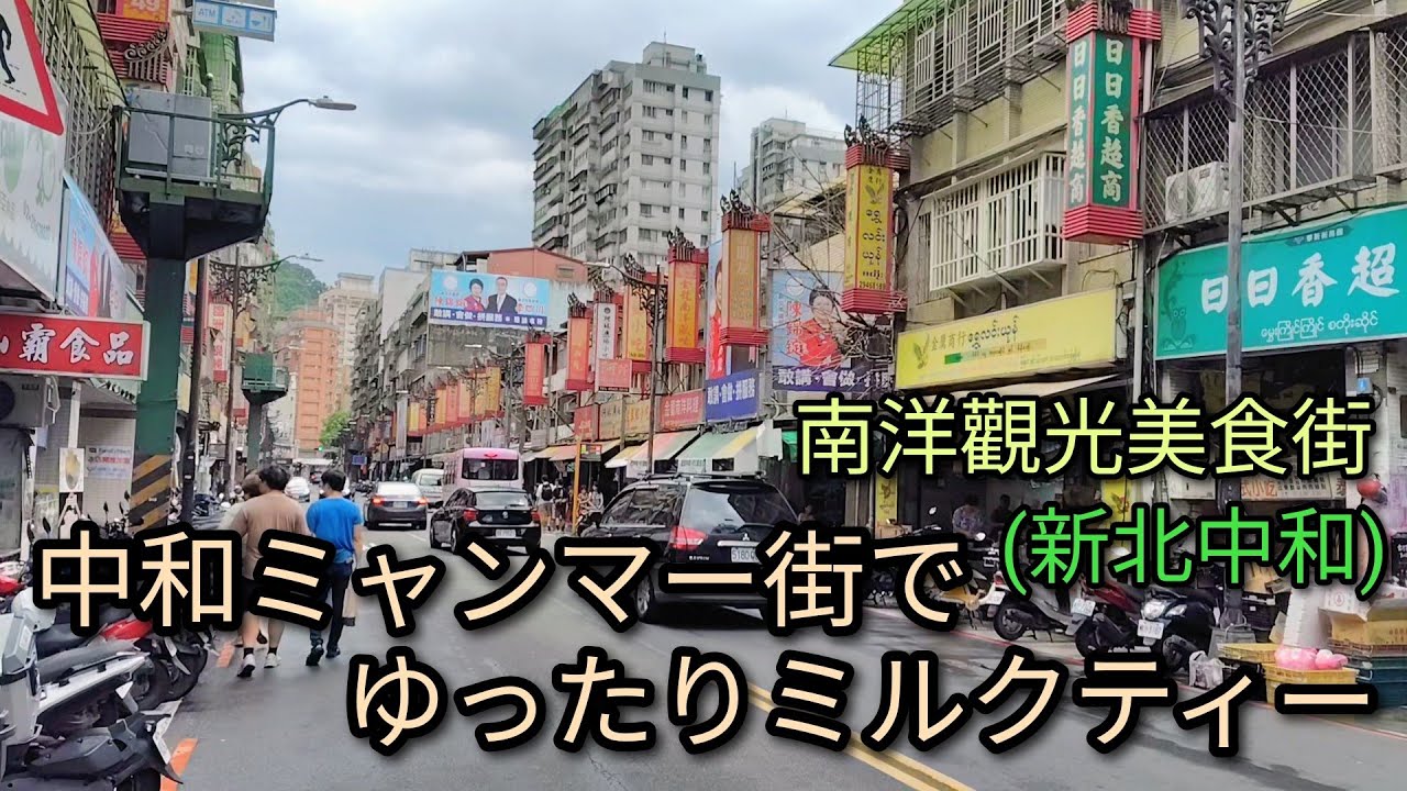 【台湾グルメ】台北MRT南勢角駅近くの中和ミャンマー街でゆっくりミルクティー、ミャンマー料理。アフタヌーンティーにおすすめのスポットです。 縮圖