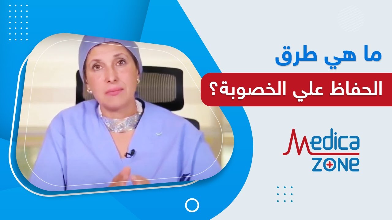 ما هي طرق الحفاظ على الخصوبة | تجميد البويضات | تجميد الحيوانات المنويه | الدكتورة ايمان الجندي