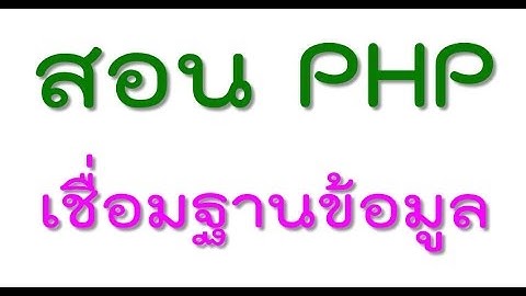 สอน PHP Webboard ตอน#2 เชื่อมต่อฐานข้อมูล Connect Mysql DataBase