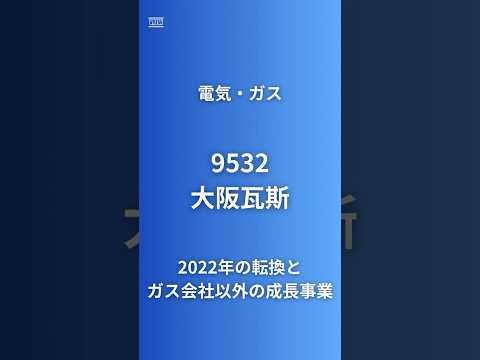 【2022年が転換期！ガス以外も凄い】大阪ガス(9532) 海外利益が国内超え・活性炭世界首位・フルオレン世界シェア8割・ROE8.5%東京ガスの2倍・配当利回り2.26%累進配当#企業研究