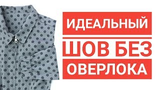 Идеальный шов без оверлока Идеальный шов без оверлока