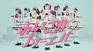 【＠ほぉ～むカフェ】あいこめ♡フォーエバー Dance Ver / @home cafe【Maid Cafe】