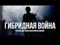 Гибридная Война | Фёдор Лисицын