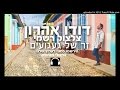 דודו אהרון זר של געגועים צלצול איכותי דודו אהרון זר של געגועים צלצול איכותי
