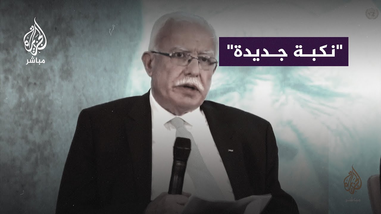 وزير الخارجية الفلسطيني: يجب أن ينعم الفلسطينيون بحقهم في الحياة والعدالة والكرامة وتقرير مصيرهم