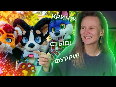 ФУРРИ  ЭТО ДЕЙСТВИТЕЛЬНО КРИНЖ? ОБЗОР НА ФУРРИ