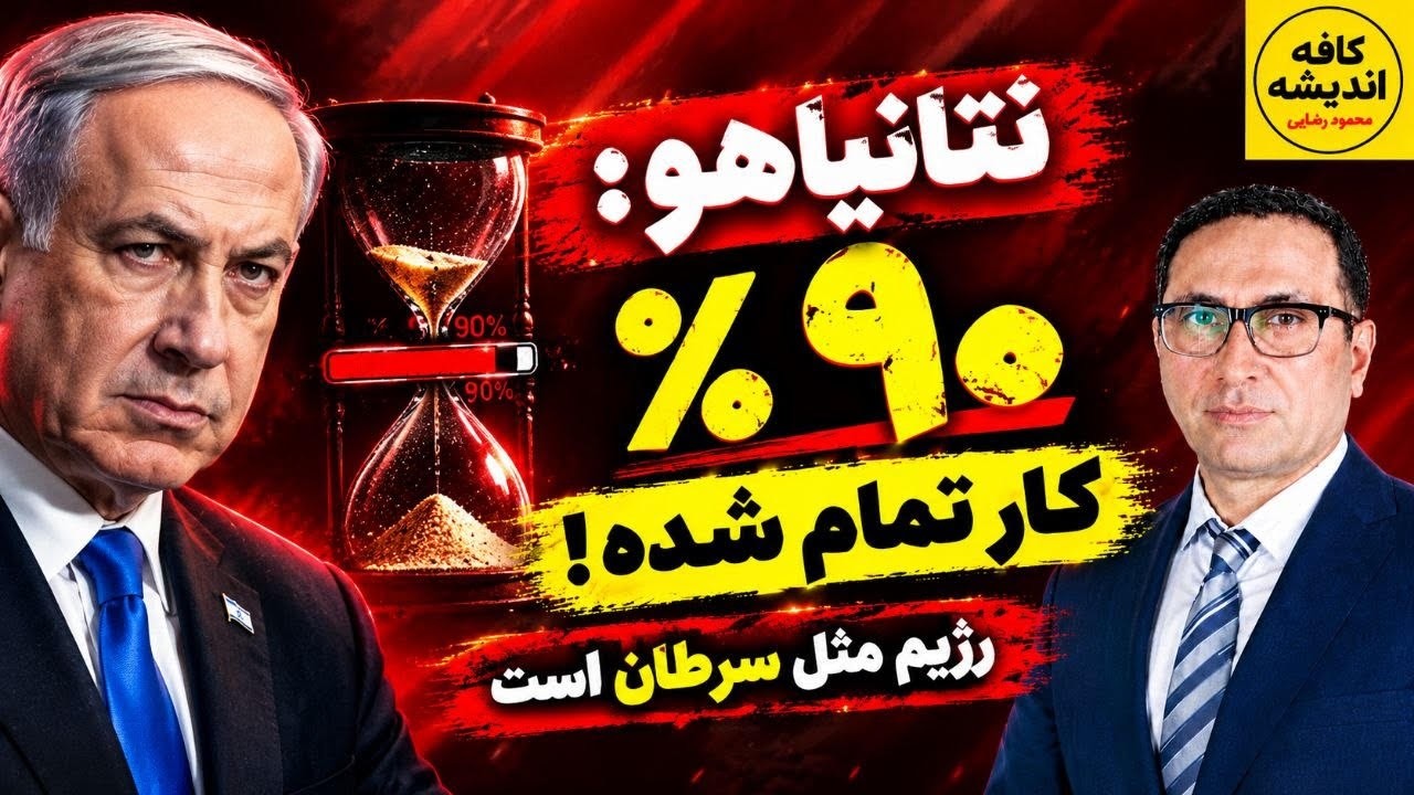 ⁣نتانیاهو: رژیم مثل سرطان است؛ ۹۰ درصد کار انجام شده!