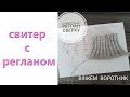 Совместное вязание //Реглан сверху// ворот