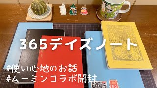 【３６５デイズノート】お気に入りポイント３つ｜ムーミンコラボが可愛い過ぎる！